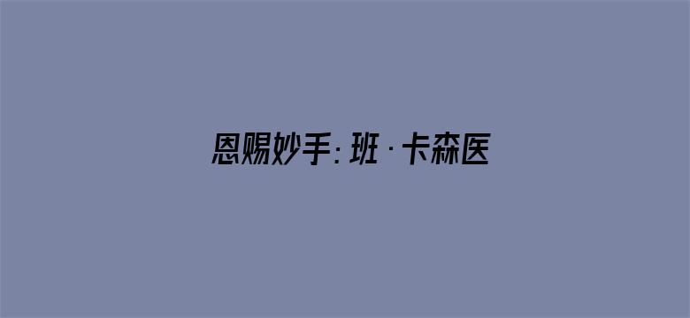 恩赐妙手：班·卡森医师